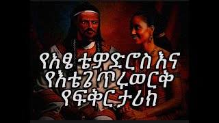 ትረካ የአፄ ቴዎድሮስ እና የእቴጌ ጥሩወርቅ የፍቅር ታሪክ lib le lib Tireka youtube [upl. by Averill766]