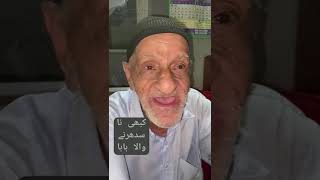 Funny  Baba  singing Noor Jahan song [upl. by Hubey788]