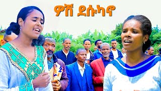 quotደበች ደሱካኖquot ዘማሪት ሸጋ ማቴዎስ Yosef Samuel official [upl. by Thom797]