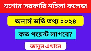 যশোর মহিলা কলেজে অনার্স ভর্তি হতে কত পয়েন্ট লাগবে  Jessore Mohila College Honours Admission 2024 [upl. by Hamilton]