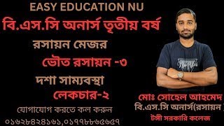 পানির দশা চিত্রের বিভিন্ন অংশ বর্ণনা Honours 3rd yearরসায়ন মেজরPhysical3দশা সাম্যাবস্থালেকচার২ [upl. by Eiramlirpa150]