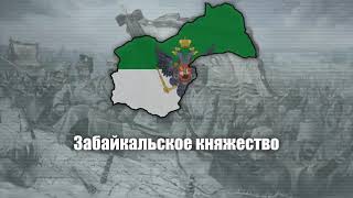 The New Order  Anthem of the Principality of Transbaikal [upl. by Leggett]