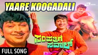 Yaare Koogadali  Sampatthige Saval  ಸಂಪತ್ತಿಗೆ ಸವಾಲ್  Kannada Video SOng  Dr Rajkumar Manjula [upl. by Short930]