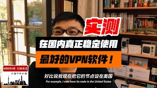 目前大陆地区唯一可以稳定高速使用的VPN，不要选错了！在墙内实测这几款VPN软件真实运行状况。视频可以帮助大家避免误购一些VPN后到国内却发现不能用（海外很多UP推的VPN在国内是无法起到翻墙作用的） [upl. by Atelahs]