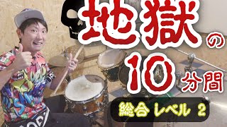 【LEVEL 2】初心者基礎練習ドラムトレーニングメニュー詰め合わせ 【毎日10分練習しよう】 [upl. by Aicened]