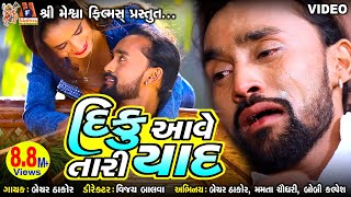 Diku Aave Tari Yaad  Bechar Thakor  Gujarati Sad Song [upl. by Ahto]