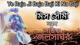 Ye Raja Ji Baja Baji ki Na Baji  Bhojpuri Song  Live Singing by Miss Soumi [upl. by Armalla759]