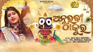 ANUBHABI THAKURA NEW JAGANNATHA BHAJAN FT IRA MOHANTY  MALAYA MISHRA  GEETANJALI  MAHAK MUSIC [upl. by Yzeerb]