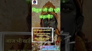 कौन है विट्ठल Vedik Gyan iskcon ytshorts shorts bhakti vithhal krishna views [upl. by Otsuj691]