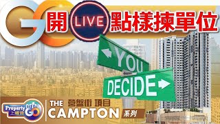 【The Campton 揀樓】點樣選擇單位 請調較至 1737分鐘後正式開始 [upl. by Azitram843]