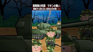 【マキンの戦い】戦車すら恐れない狂気の日本軍…！shorts 太平洋戦争 [upl. by Cavanagh]