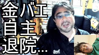 【よっさん】金バエの自主退院について語る【肝不全末期 余命1年】20240728 [upl. by Hilario916]