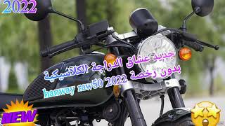 جديد عشاق الدراجة الكلاسيكية بدون رخصة hanway raw50💥 2022 [upl. by Aihseyt]