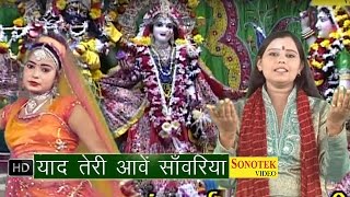 Yaad Teri Aawe Sawariya  याद तेरी आवे साँवरिया  Nilam Yadav  Hindi Krishna Bhajan Rasiya [upl. by Amo]