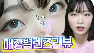 매장별 저렴이 그레이렌즈 솔직 비교 amp 리뷰★ 대표 4대 매장 오렌즈 렌즈스토리 렌즈미 다비치 그레이렌즈  차영주 [upl. by Annairt]