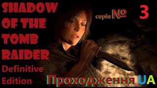 Tomb Raider Definitive Edition №3 Проходження UA sub [upl. by Tutto]