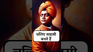 चलिए साहसी बनते हैं  स्वामी विवेकानंद swamivivekananda swamivivekanand motivation [upl. by Averil]