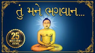 Jain Stavan તું મને ભગવાન એક વરદાન આપી દે  Tu Mane Bhagwan Ek Vardaan Aapi De  પ્રાર્થના [upl. by Nonnah]