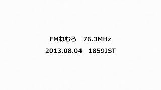 FMねむろ 763MHz 2013年08月04日 1859JST [upl. by Lasyrc]