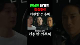 친절한선주씨 어머머머 어떻게 그런짓을 진상아가 한 충격적 행동 shorts 첫사랑 [upl. by Nauhs]