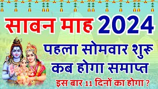 Sawan 2024 Kab Se Hai  Sawan 2024 Start Date  सावन मास 2024 कब से कब तक  Sawan Somvar Vrat 2024 [upl. by Josepha]