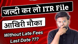 ⚠️ आखिरी मौका  File Income Tax Return Before This Date  Income Tax Return Filing 202223 Last Date [upl. by Hoj]