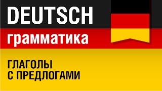 Немецкие глаголы с предлогами Грамматика немецкого языка Урок 1731 Елена Шипилова [upl. by Garbers]