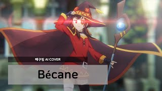 메구밍 AI 커버 Bécane [upl. by Joed]