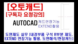 구독자 요청강의  오토캐드 실무 도면제도 내경부품 구석 R부분 제도 현장캐드 캐드자격증 EXTEND 연장 활용 도면해독 실기 등 [upl. by Aikehs]