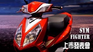 2013 SYM FIGHTER正式現身 [upl. by Nylaf]