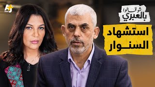 شو قالوا بالعبري  مقبلاً غير مدبر بعد سنة و10 أيام السنوار يستشهد مشتبكاً فوق الأرض [upl. by Alrak]