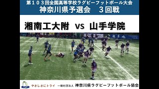 湘南工大附 vs 山手学院【第103回花園予選会】 [upl. by Crawley]