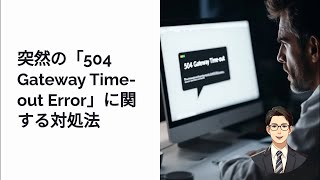 「504 Gateway Timeout Error」の原因と対策完全ガイド [upl. by Brandwein]