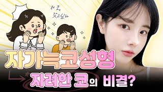 자가늑코성형 시대가 찾아왔다 ft티에스 자가늑 코수술 [upl. by Asirrom]