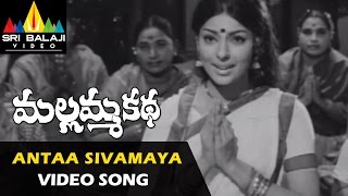 Mallamma Katha Video Songs  Antaa Sivamayame Video Song  Krishna Sharada  Sri Balaji Video [upl. by Ennej]