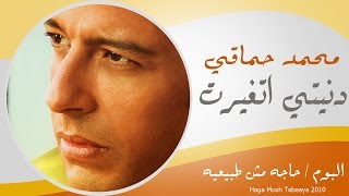 Mohamed Hamaki  Donty Atghert  محمد حماقى  دنيتى اتغيرت [upl. by Euqenimod61]