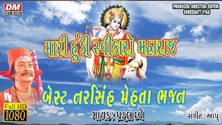 Mari Hundi Swikaro Maharaj Re By Praful Dave  Narsinh Mehta Ni Hundi  Best Gujarati Bhajan  ભજન [upl. by Euseibbob]