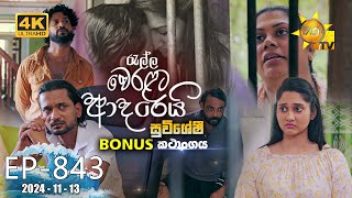 Ralla Weralata Adarei  රැල්ල වෙරළට ආදරෙයි  𝐁𝐎𝐍𝐔𝐒 කතාංගය 🌊🔥  Episode 843  20241113  Hiru TV [upl. by Pascal293]