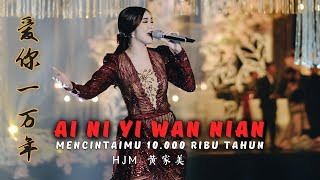 Ai Ni Yi Wan Nian《爱你一万年》MENCINTAIMU 10000 TAHUN【Live Performance】HJM  黄家美 [upl. by Alin]