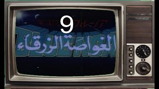 المسلسل الكرتوني  الغواصة الزرقاء النسخة الاصلية 1979 الحلقة 9 [upl. by Doomham]