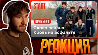 КОРЕШ СМОТРИТ Слово пацана Кровь на асфальте  Трейлер  Смотрите на START с 9 ноября [upl. by Arrac]