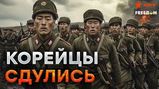 Корейцев ВЫВОЗЯТ ПАЧКАМИ 💣 Жесткий БОЙ с ВОЙСКОМ КНДР [upl. by Granese]