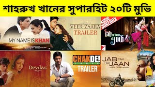 শাহরুখ খানের সুপারহিট ২০টি মুভি  Sharukh Khan Top 20 Movie List  Shahrukh Khan all movie list [upl. by Assiruam52]