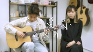 張敬軒  下次愛你｜ Cover by CHANGOR 陳哥 Guitar by Ngaiman Chan [upl. by Ellesor637]