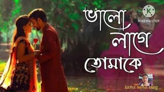 Bhalo Lage Tomake Kacha Kachi Pala  ভালো লাগে তোমাকে কাছাকাছি পেলে   album song  bangali song ❣️ [upl. by Agon]