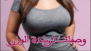 زيادة الوزن وتسمين الجسم 10 كيلو في الاسبوععلاج النحافة للكبار والصغار [upl. by Larner647]