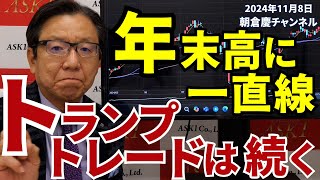 2024年11月8日 年末高に一直線 トランプトレードは続く【朝倉慶の株式投資・株式相場解説】 [upl. by Glynda]