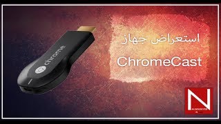 مراجعة جهاز الكروم كاست من جووجل  ChromeCast Review [upl. by Akienom]