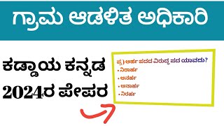 PDOVAO2024ರಲ್ಲಿ ನೆಡೆದ ಕಡ್ಡಾಯ ಕನ್ನಡ ಪ್ರಶ್ನೆಗಳುkannadagrammar [upl. by Covell]