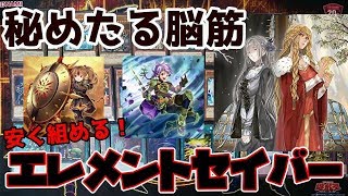 【遊戯王】 秘めたる脳筋 安く組める エレメントセイバー デッキ紹介 【ゆっくり解説】 [upl. by Oned385]